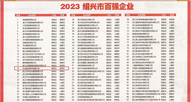 啊……鸡巴好大……骚逼要喷了视频权威发布丨2023绍兴市百强企业公布，长业建设集团位列第18位
